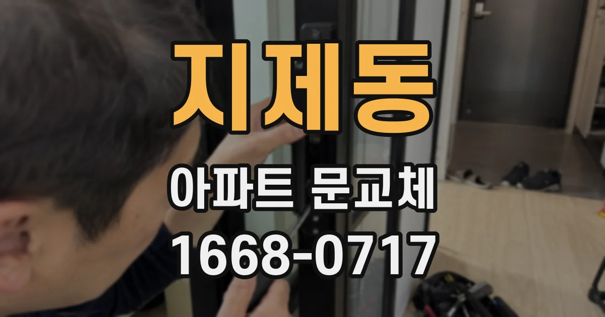 지제동 아파트 문교체