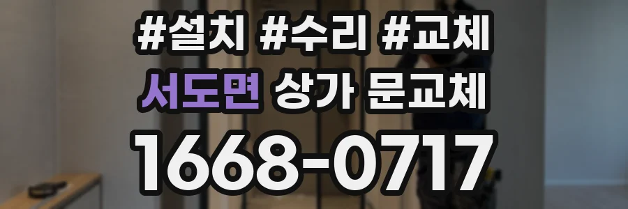 서도면 상가 문교체