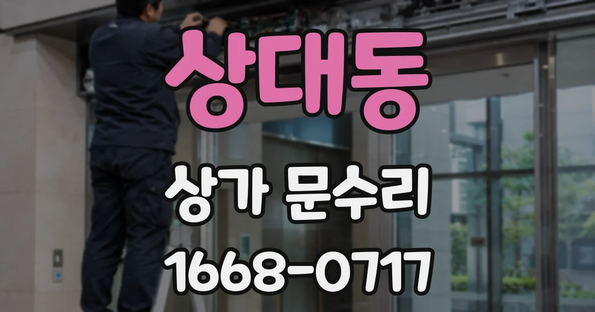 상대동 상가 문수리