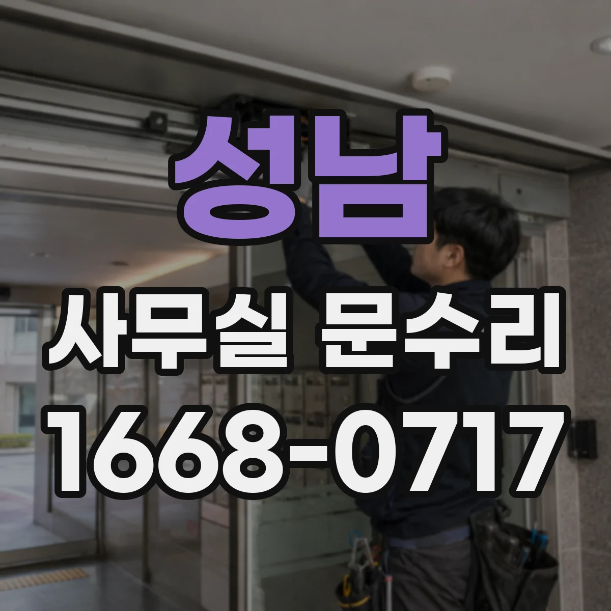 성남 사무실 문수리 도어 닫힘 속도 조절로 손끼임 예방 부품