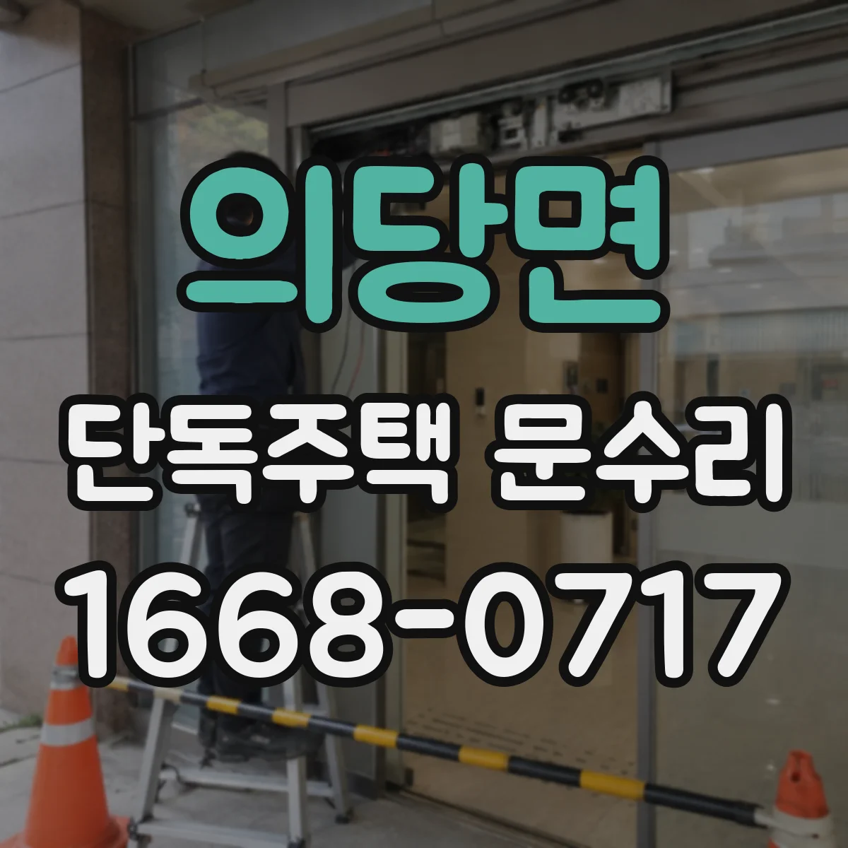 의당면 단독주택 문수리