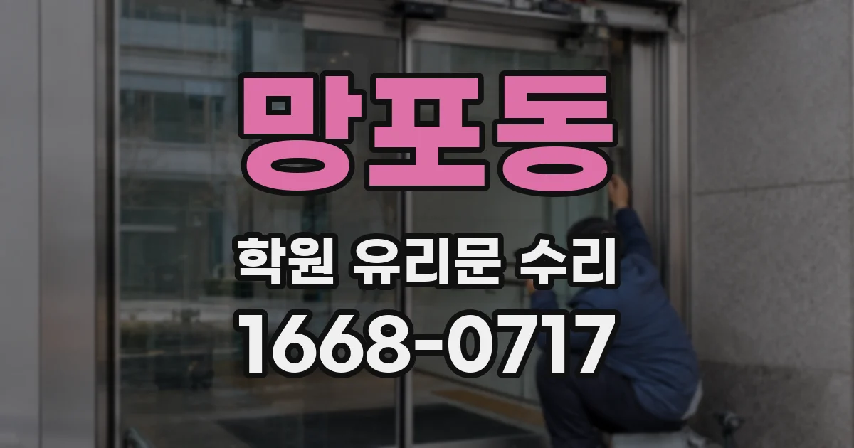 망포동 학원 유리문 수리