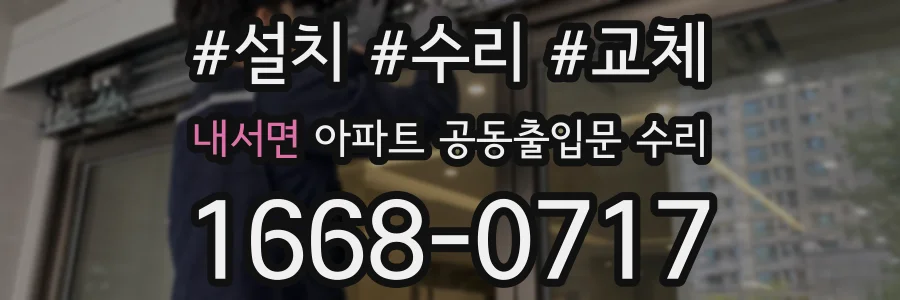 내서면 아파트 공동출입문 수리
