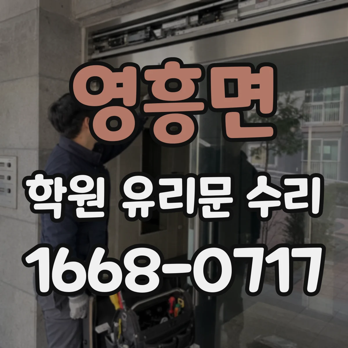 영흥면 학원 유리문 수리