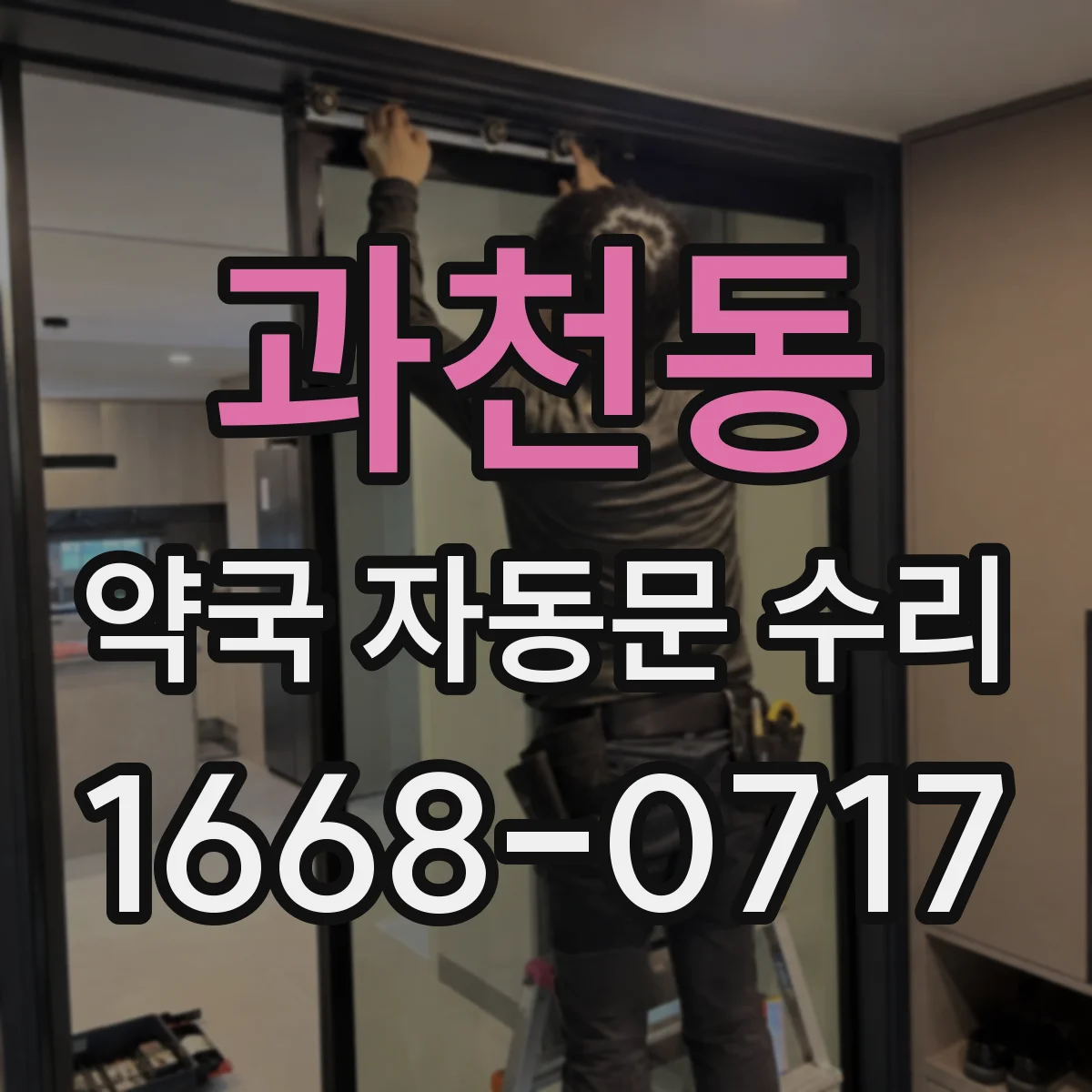 과천동 약국 자동문 수리