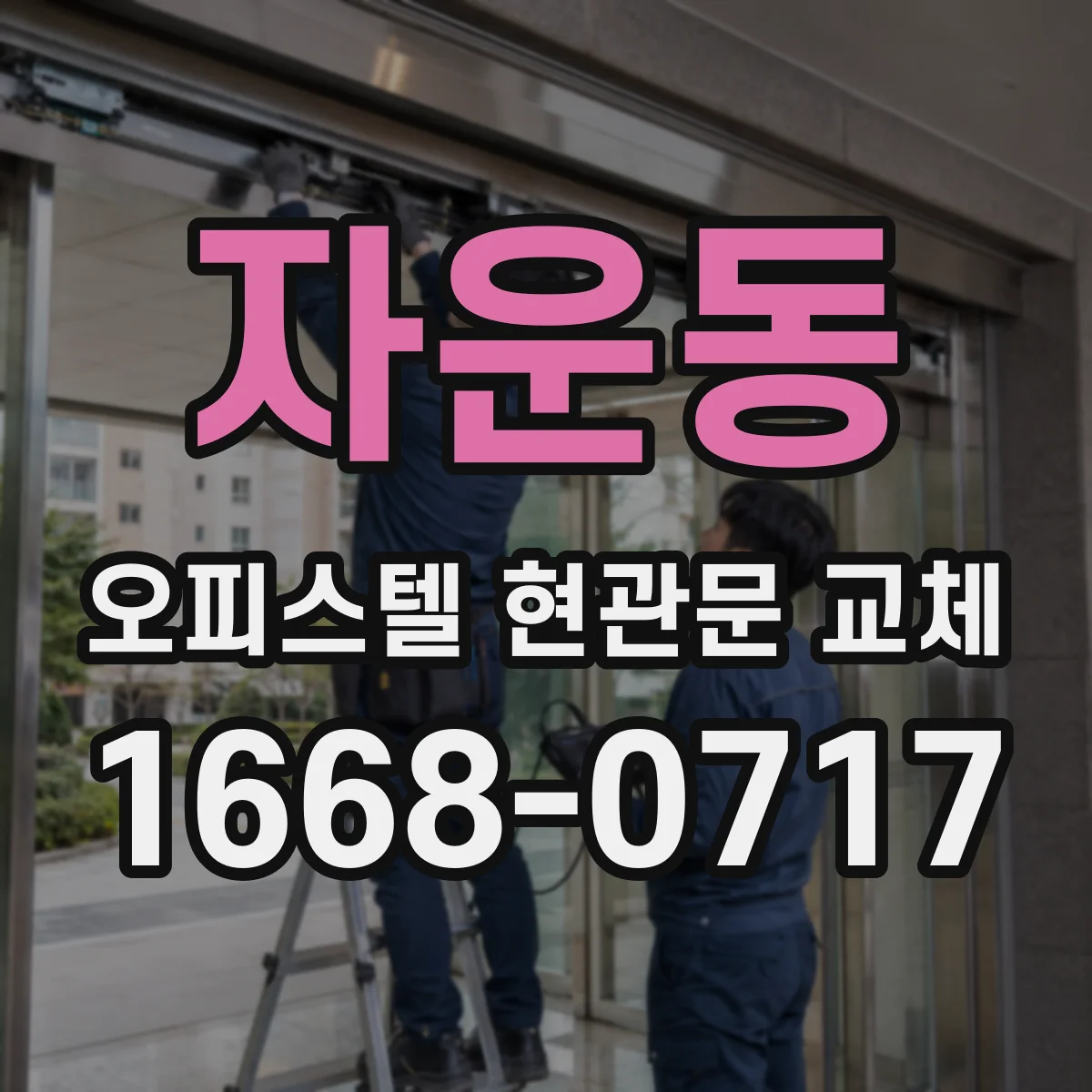 자운동 오피스텔 현관문 교체