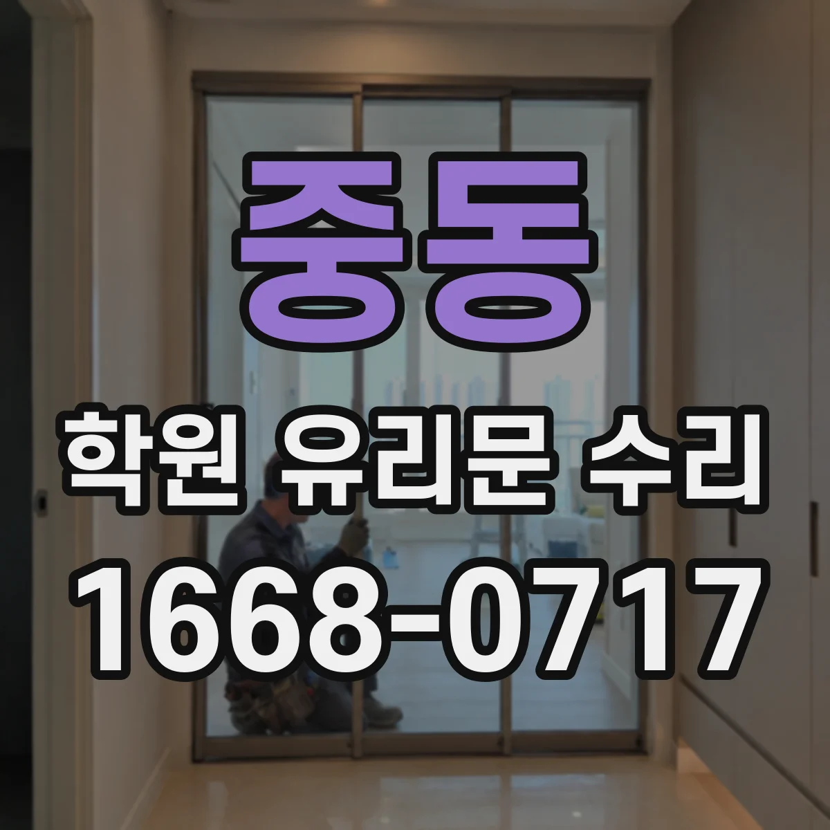 중동 학원 유리문 수리
