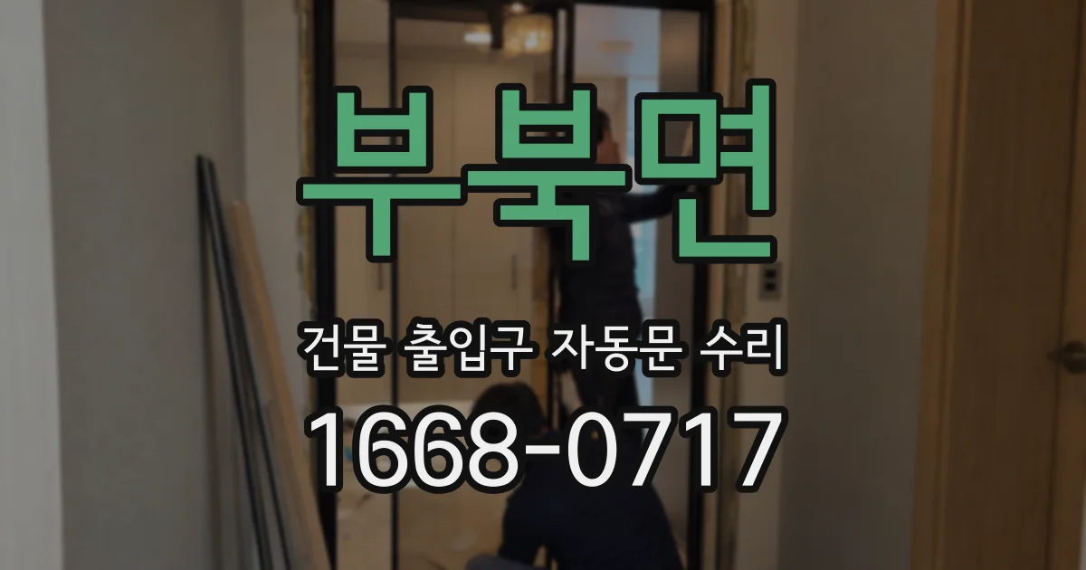 부북면 건물 출입구 자동문 수리