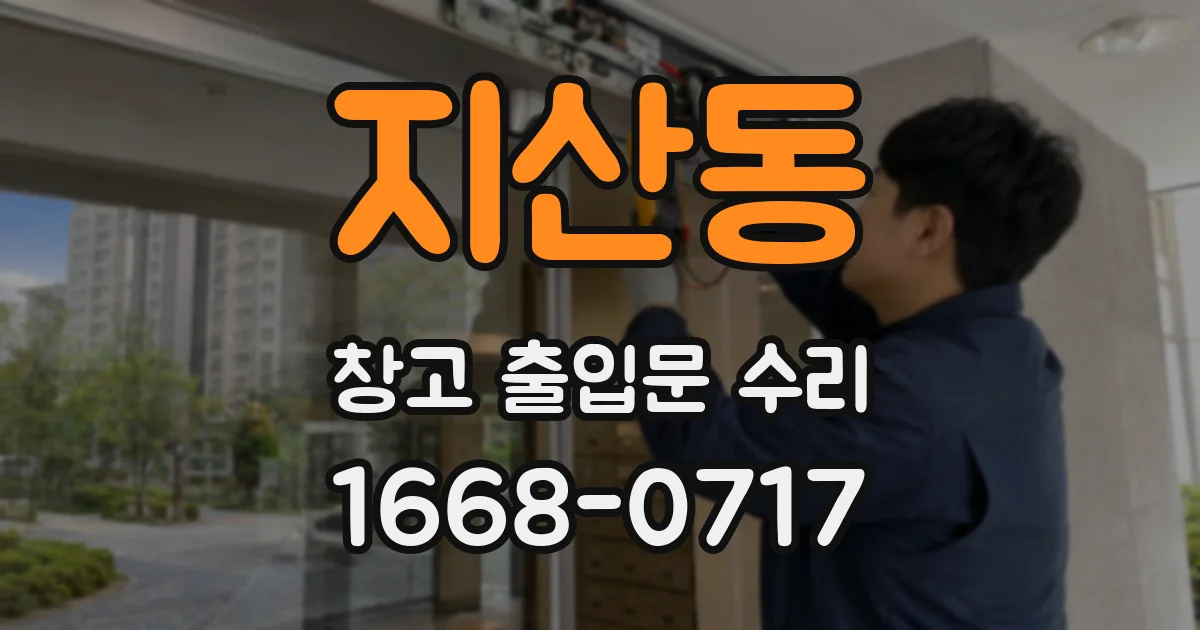 지산동 창고 출입문 수리