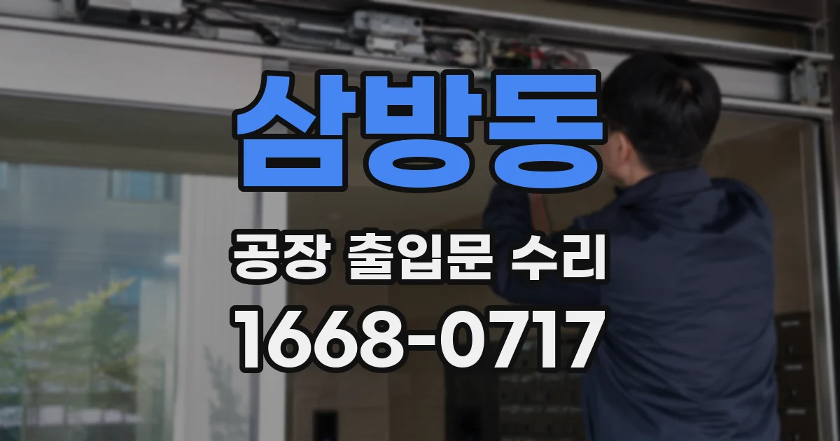 삼방동 공장 출입문 수리