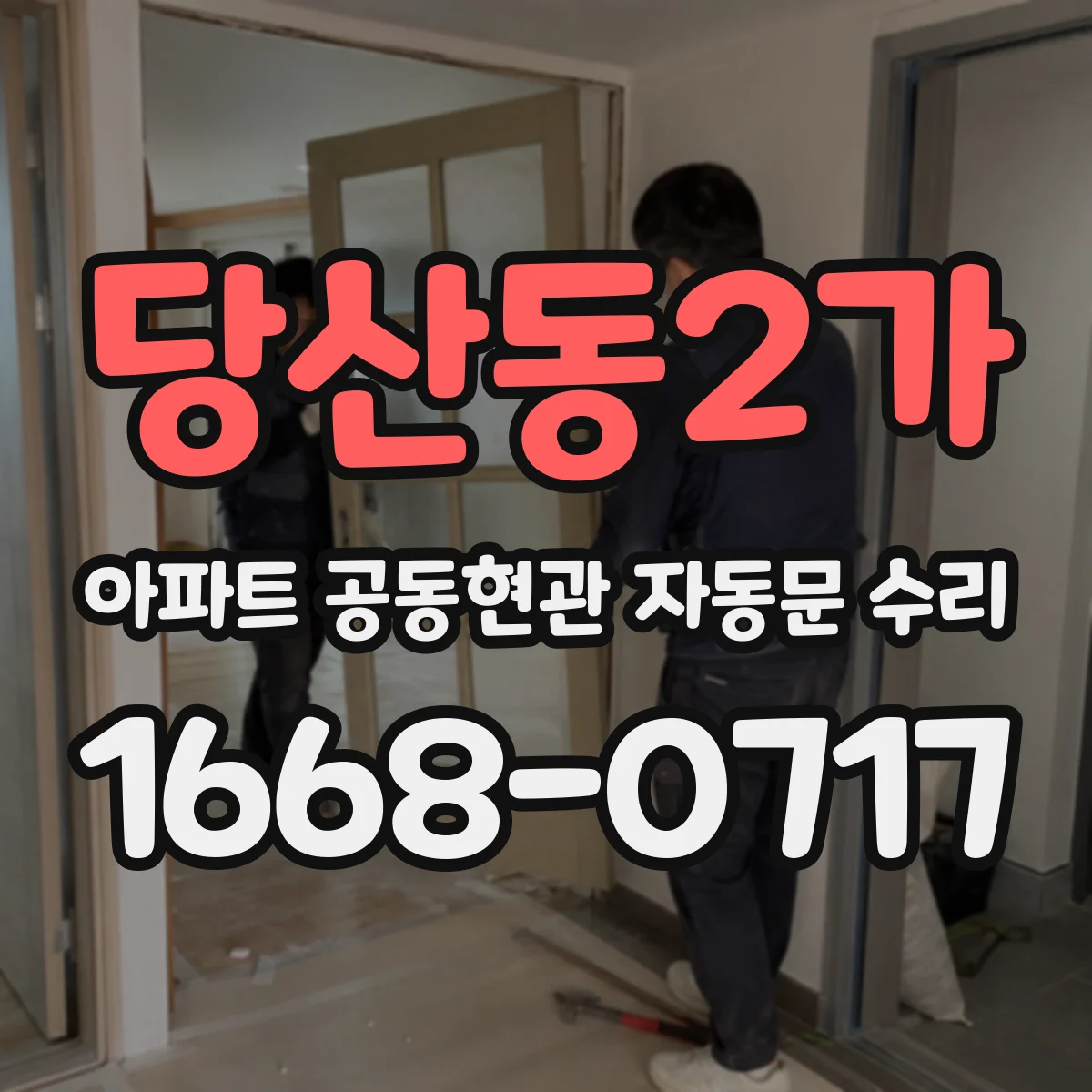 당산동2가 아파트 공동현관 자동문 수리