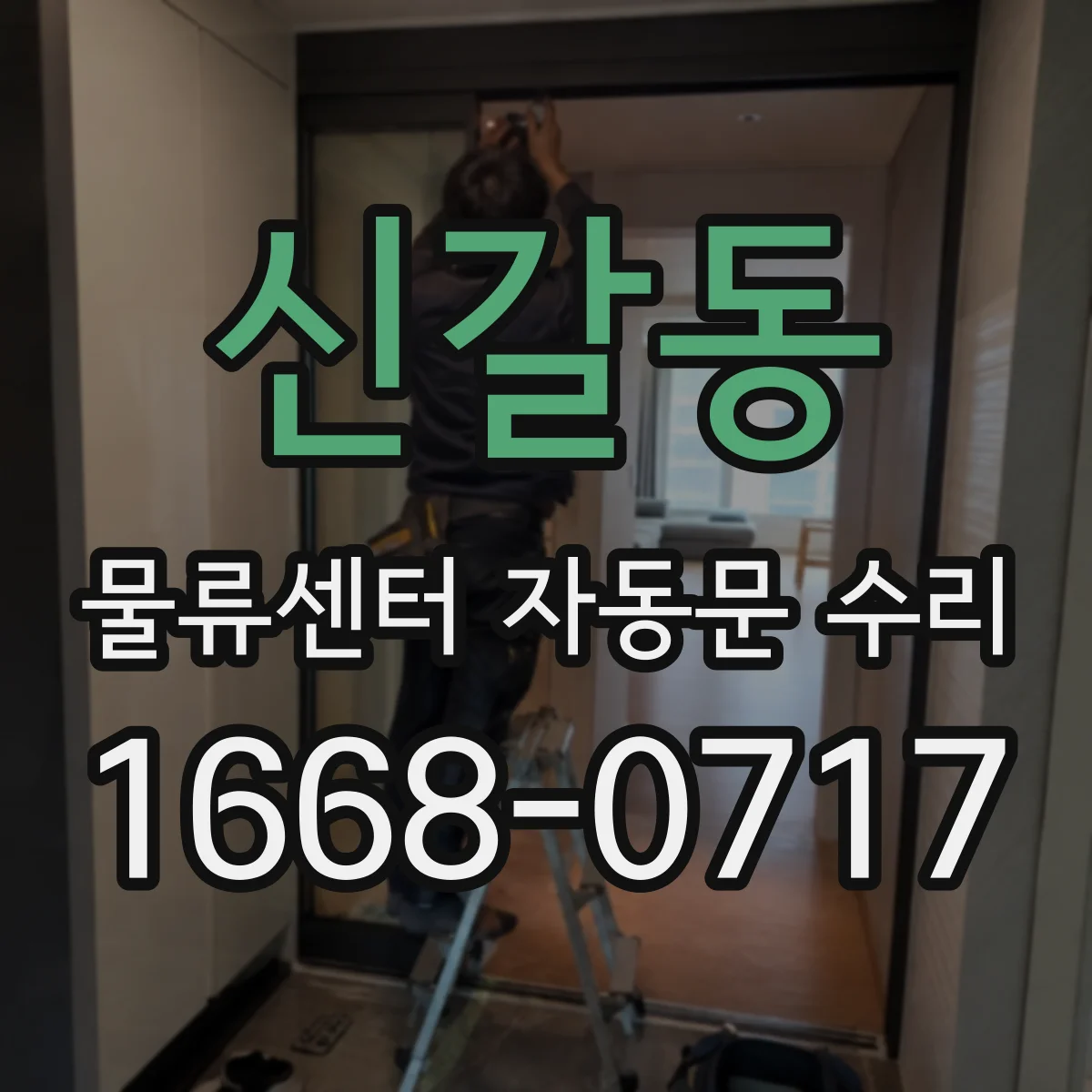 신갈동 물류센터 자동문 수리