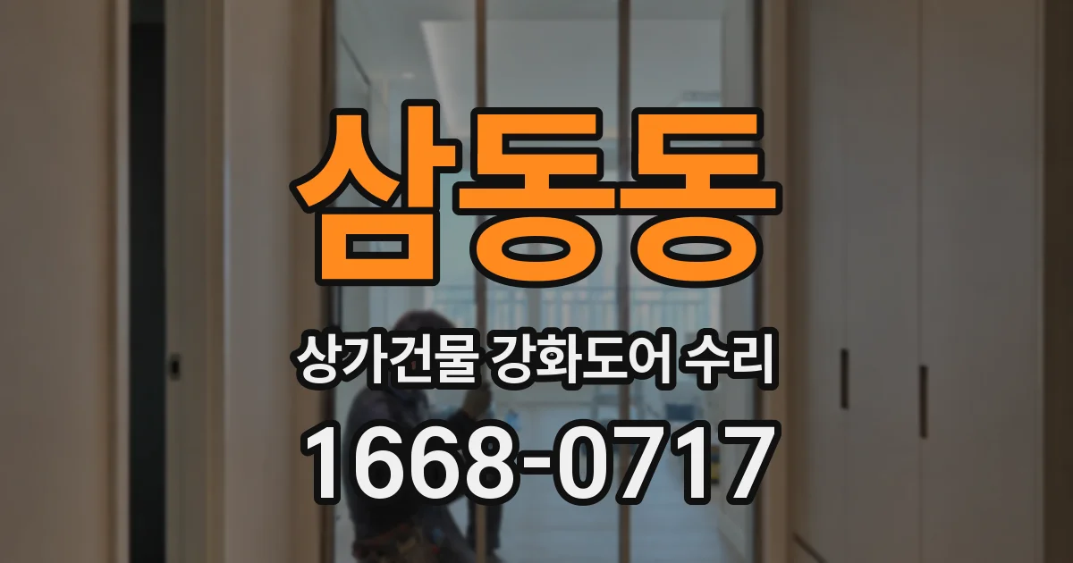 삼동동 상가건물 강화도어 수리