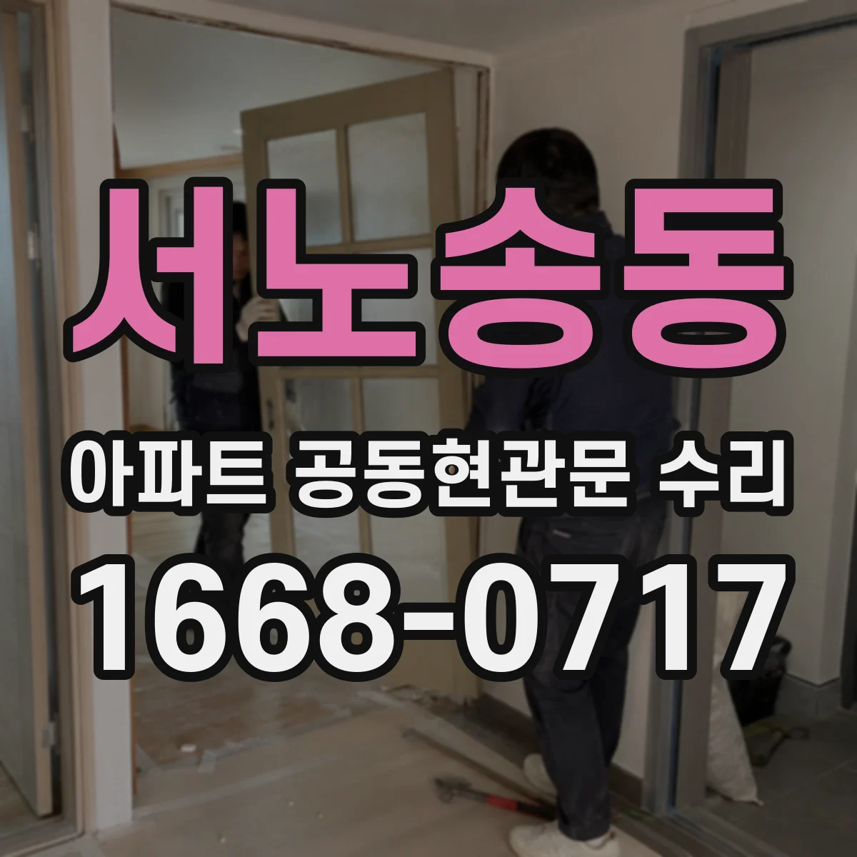 서노송동 아파트 공동현관문 수리