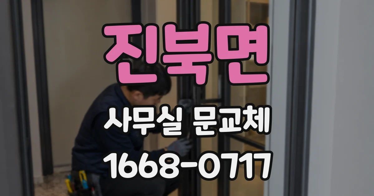 진북면 사무실 문교체