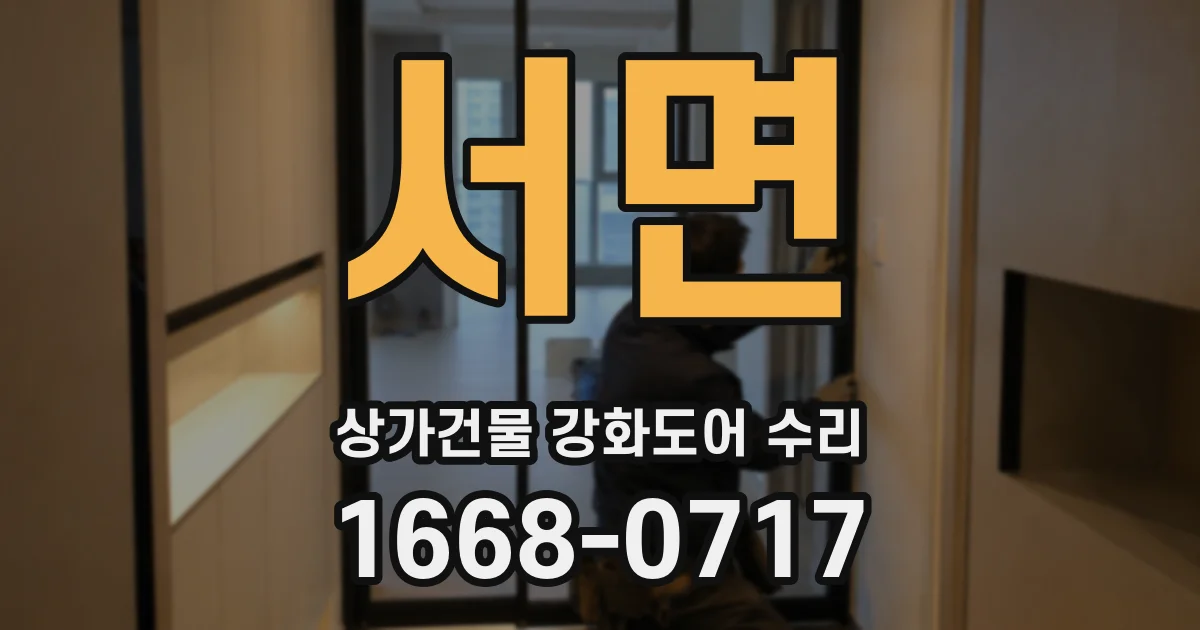 서면 상가건물 강화도어 수리