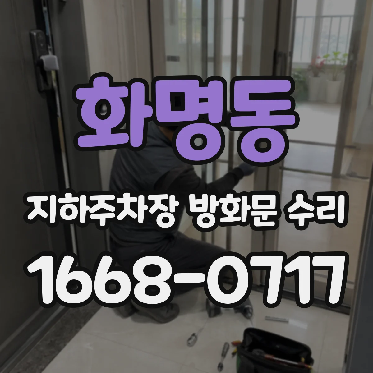 화명동 지하주차장 방화문 수리