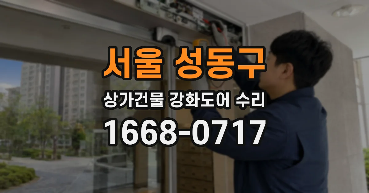 서울 성동구 상가건물 강화도어 수리