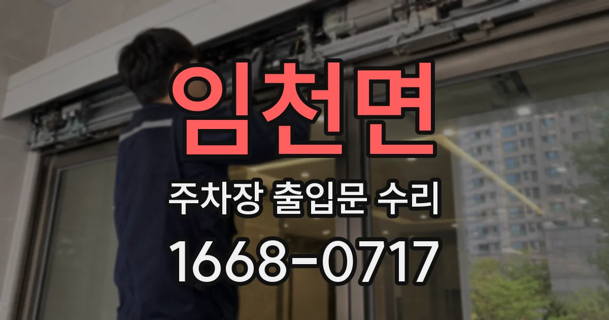 임천면 주차장 출입문 수리
