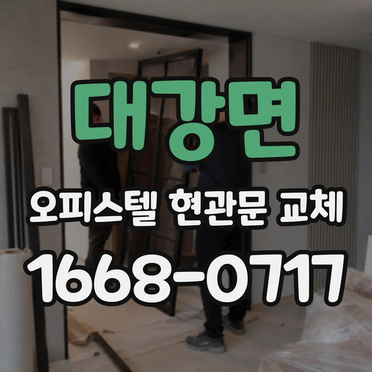 대강면 오피스텔 현관문 교체