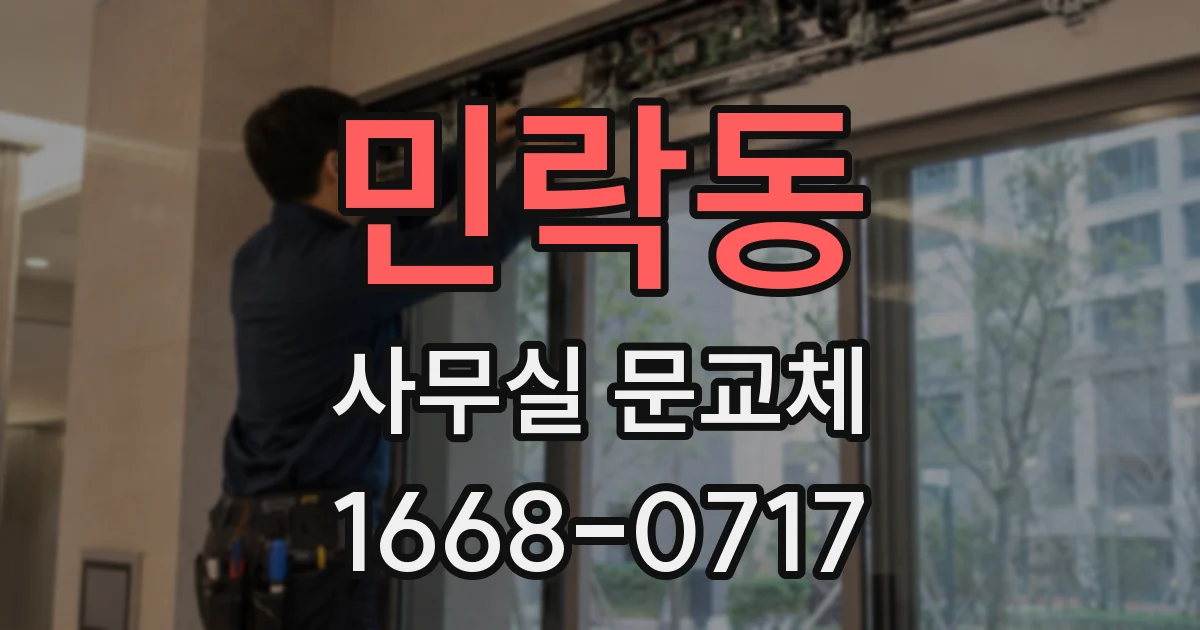 민락동 사무실 문교체