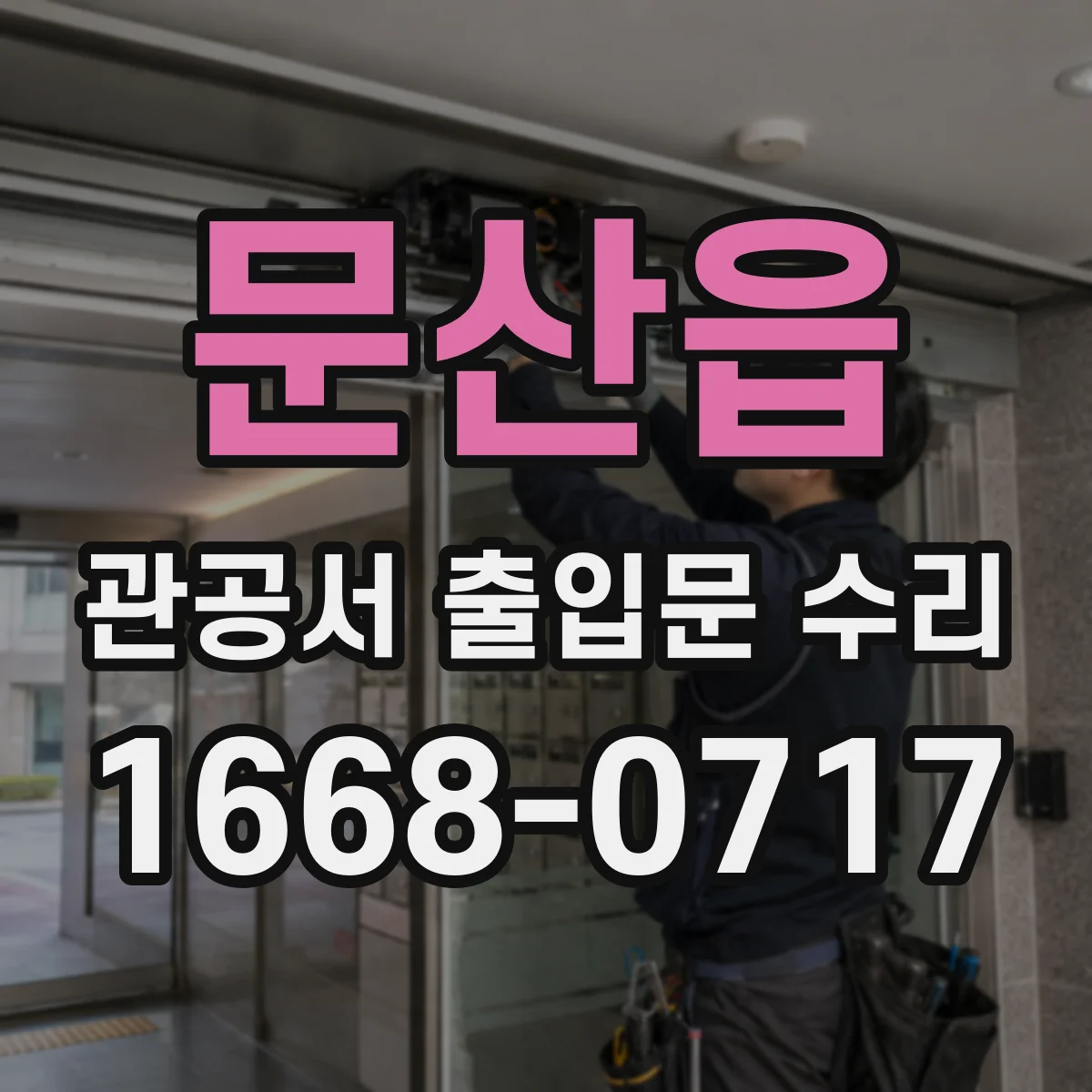 문산읍 관공서 출입문 수리