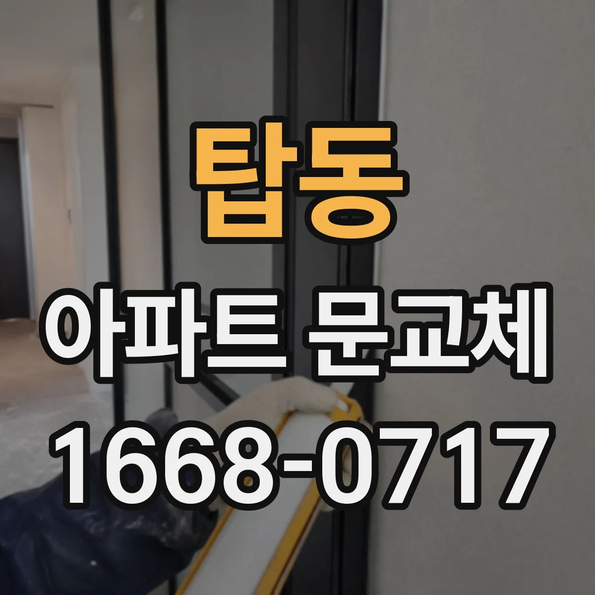 탑동 아파트 문교체