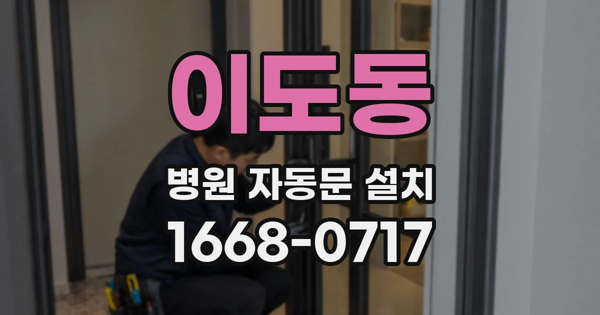 이도동 병원 자동문 설치