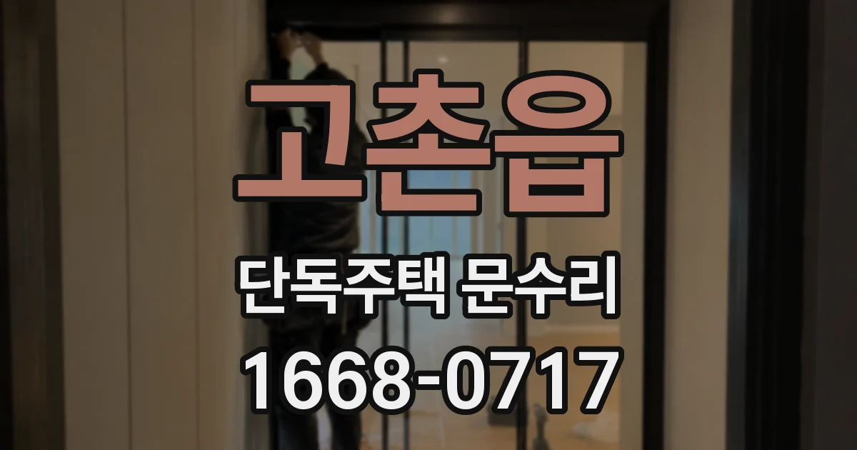 고촌읍 단독주택 문수리