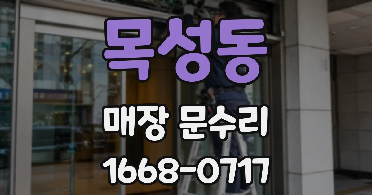 목성동 매장 문수리