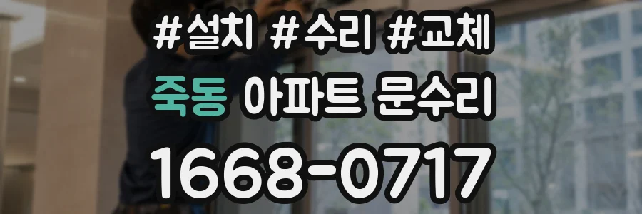 죽동 아파트 문수리
