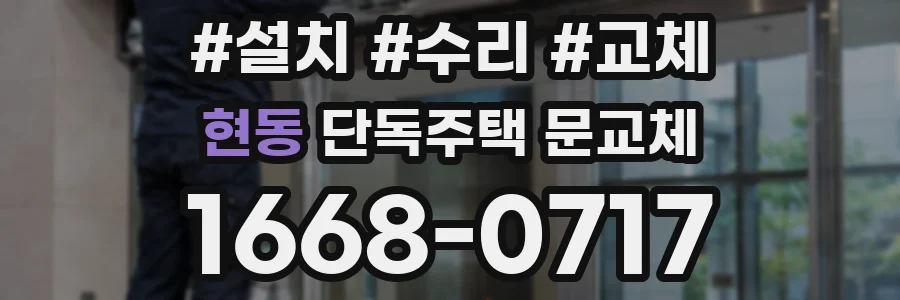 현동 단독주택 문교체