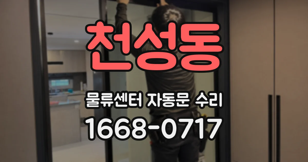 천성동 물류센터 자동문 수리