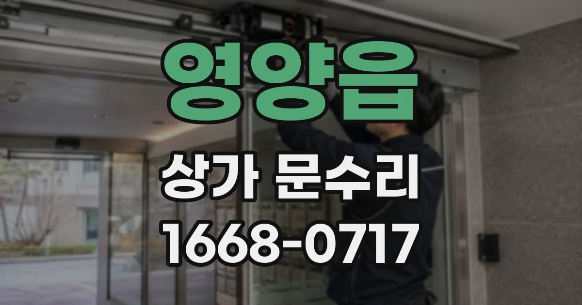 영양읍 상가 문수리