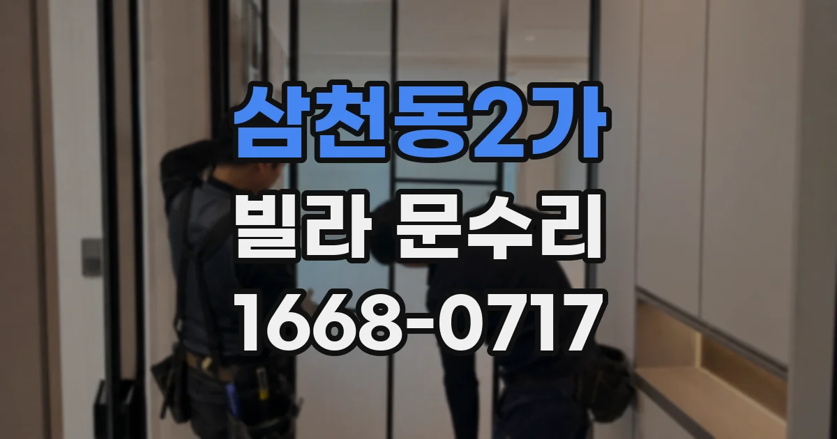 삼천동2가 빌라 문수리