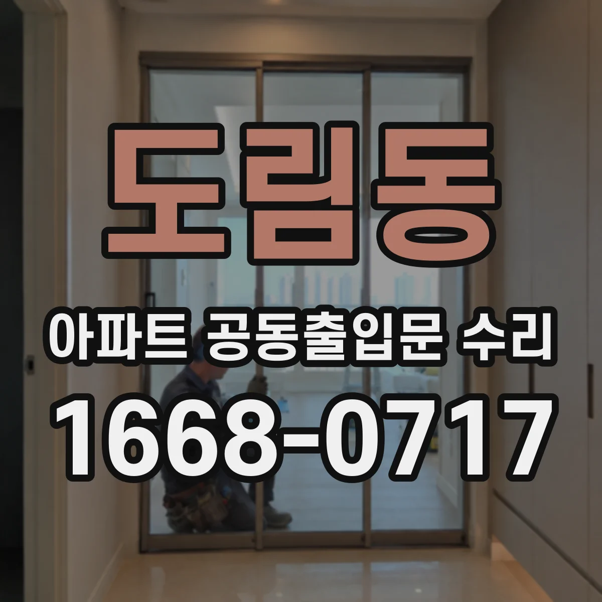 도림동 아파트 공동출입문 수리