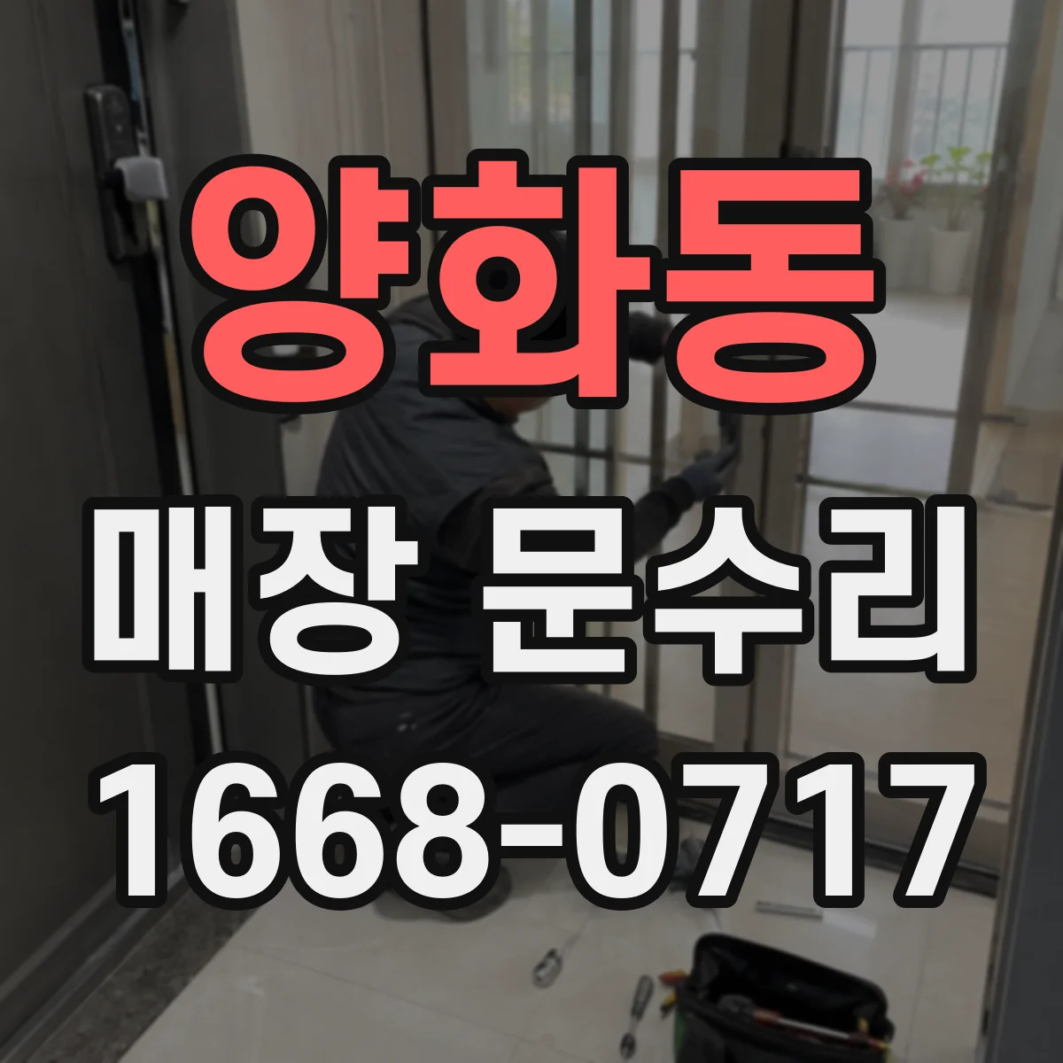 양화동 매장 문수리