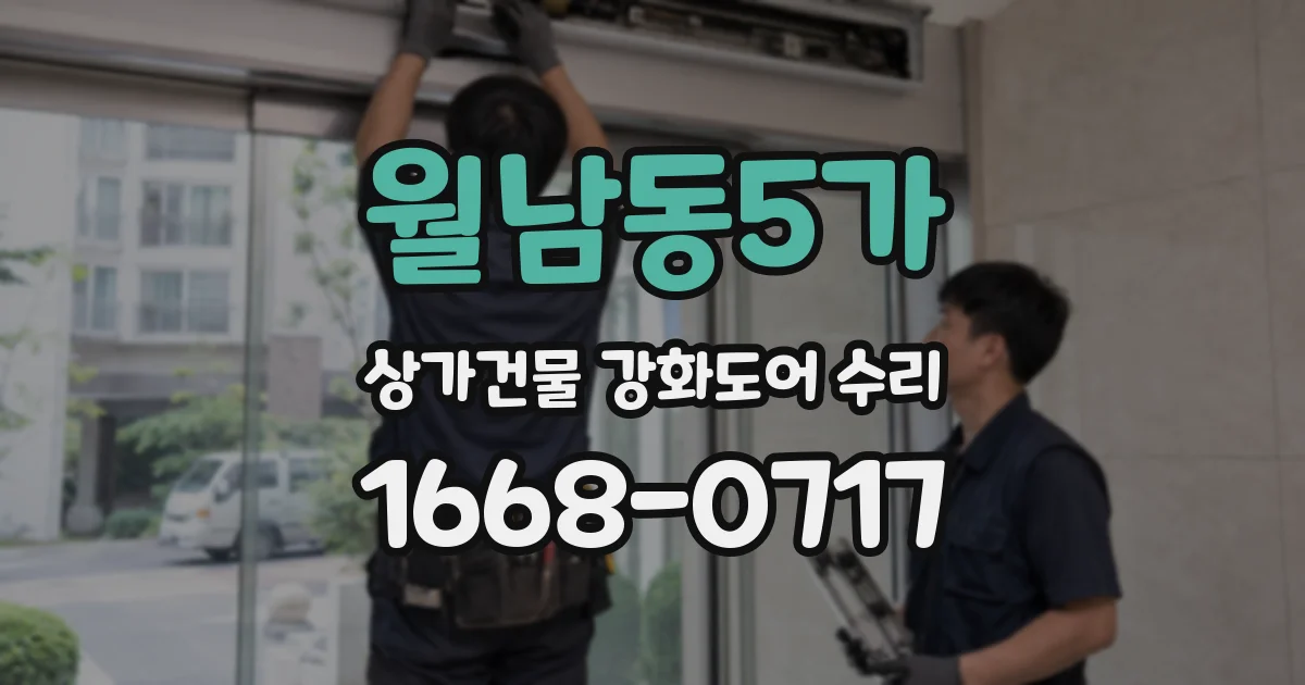 월남동5가 상가건물 강화도어 수리