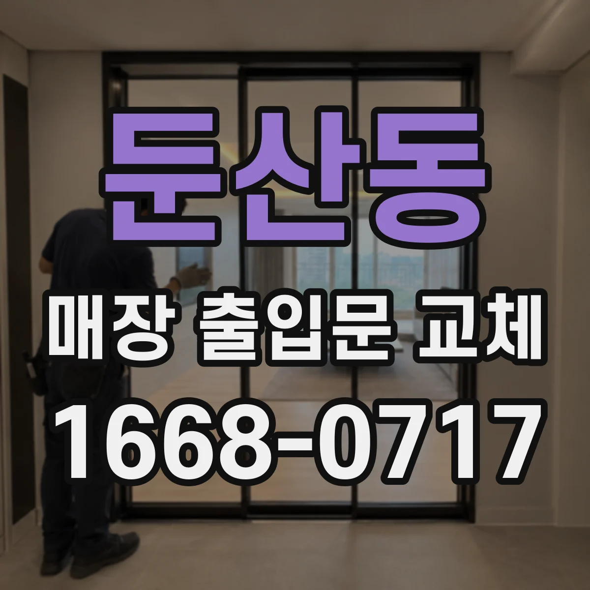 둔산동 매장 출입문 교체
