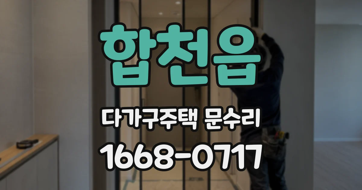 합천읍 다가구주택 문수리