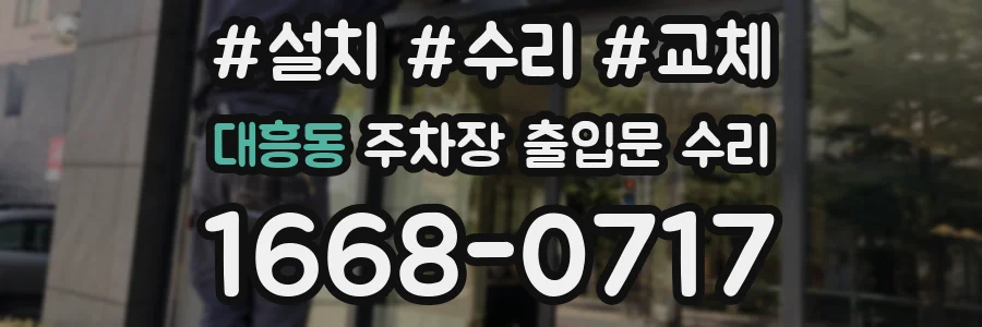 대흥동 주차장 출입문 수리