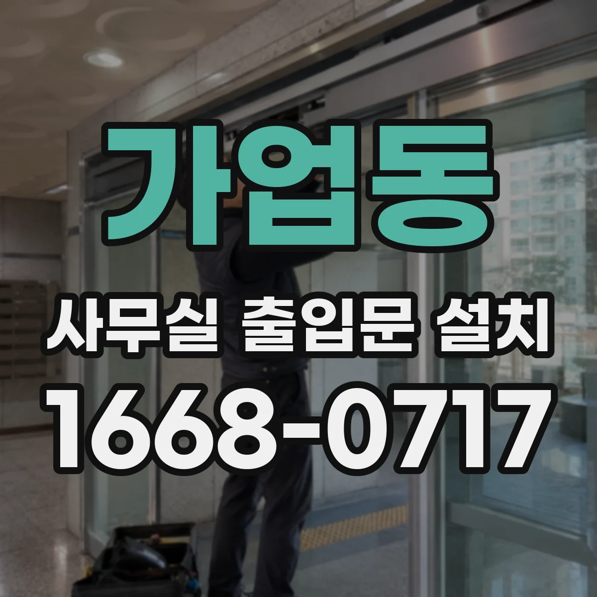 가업동 사무실 출입문 설치