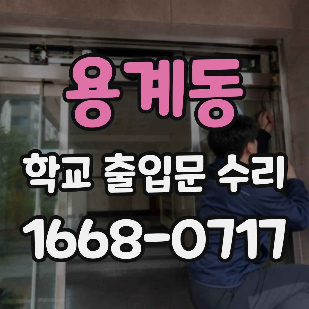 용계동 학교 출입문 수리