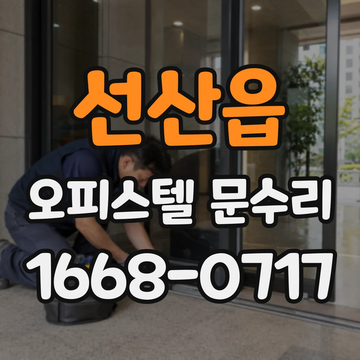 선산읍 오피스텔 문수리