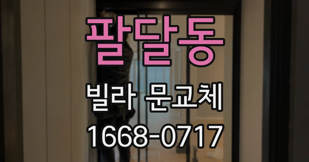 팔달동 빌라 문교체