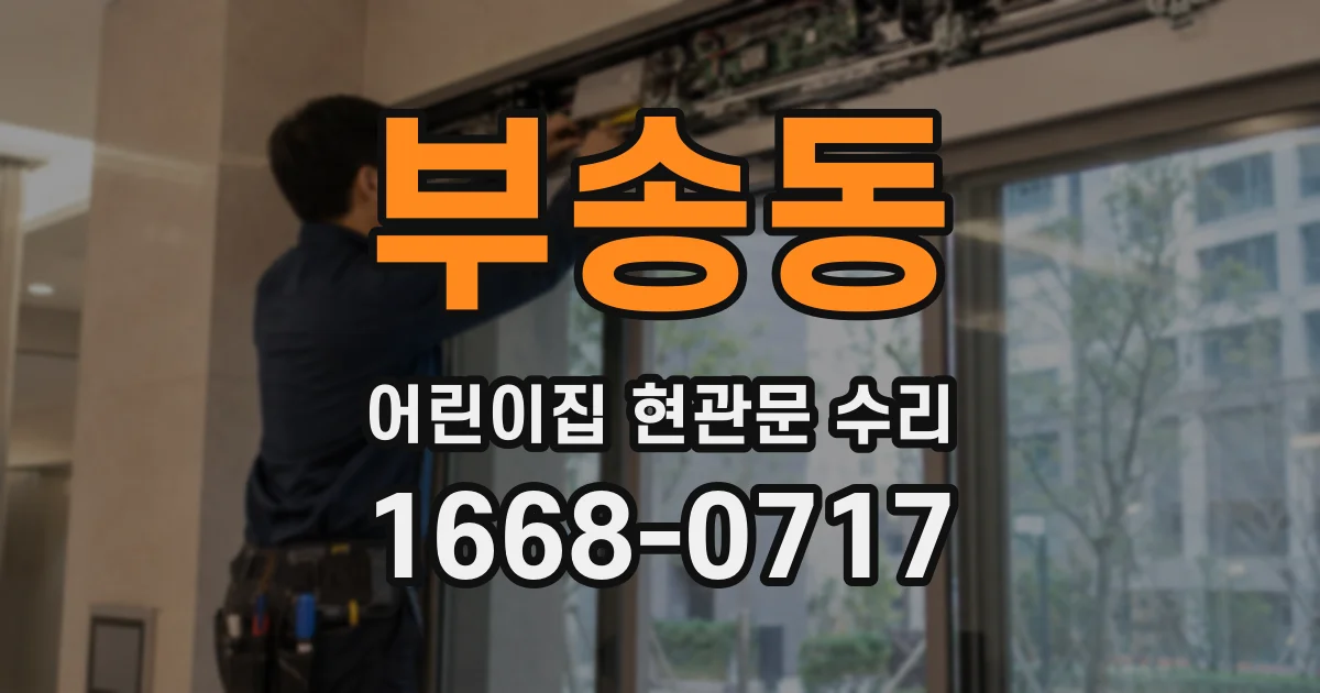 부송동 어린이집 현관문 수리