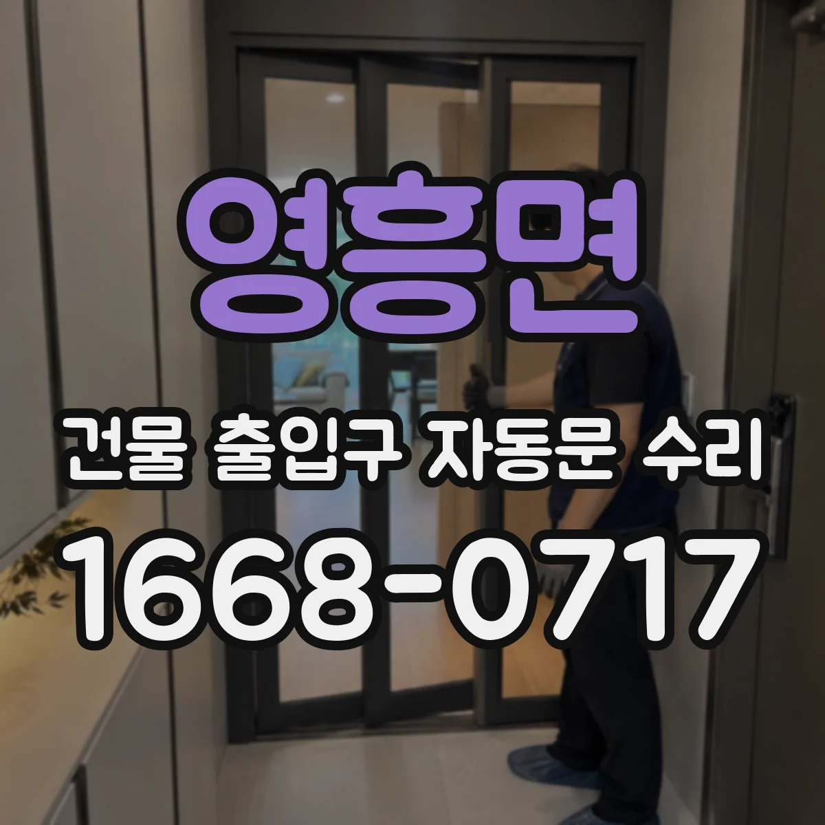 영흥면 건물 출입구 자동문 수리