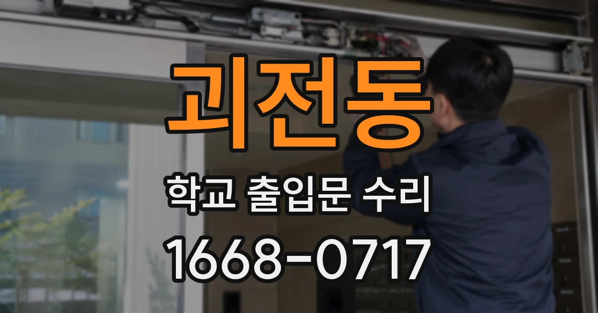 괴전동 학교 출입문 수리