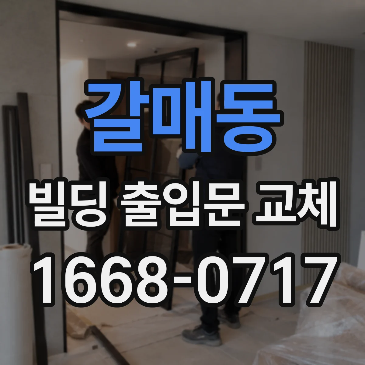 갈매동 빌딩 출입문 교체