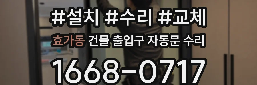 효가동 건물 출입구 자동문 수리